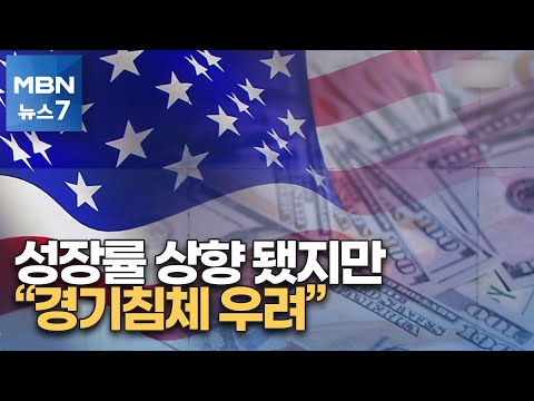 미국 2분기 성장률 상향…"여전히 경기침체 우려" [MBN 뉴스7]