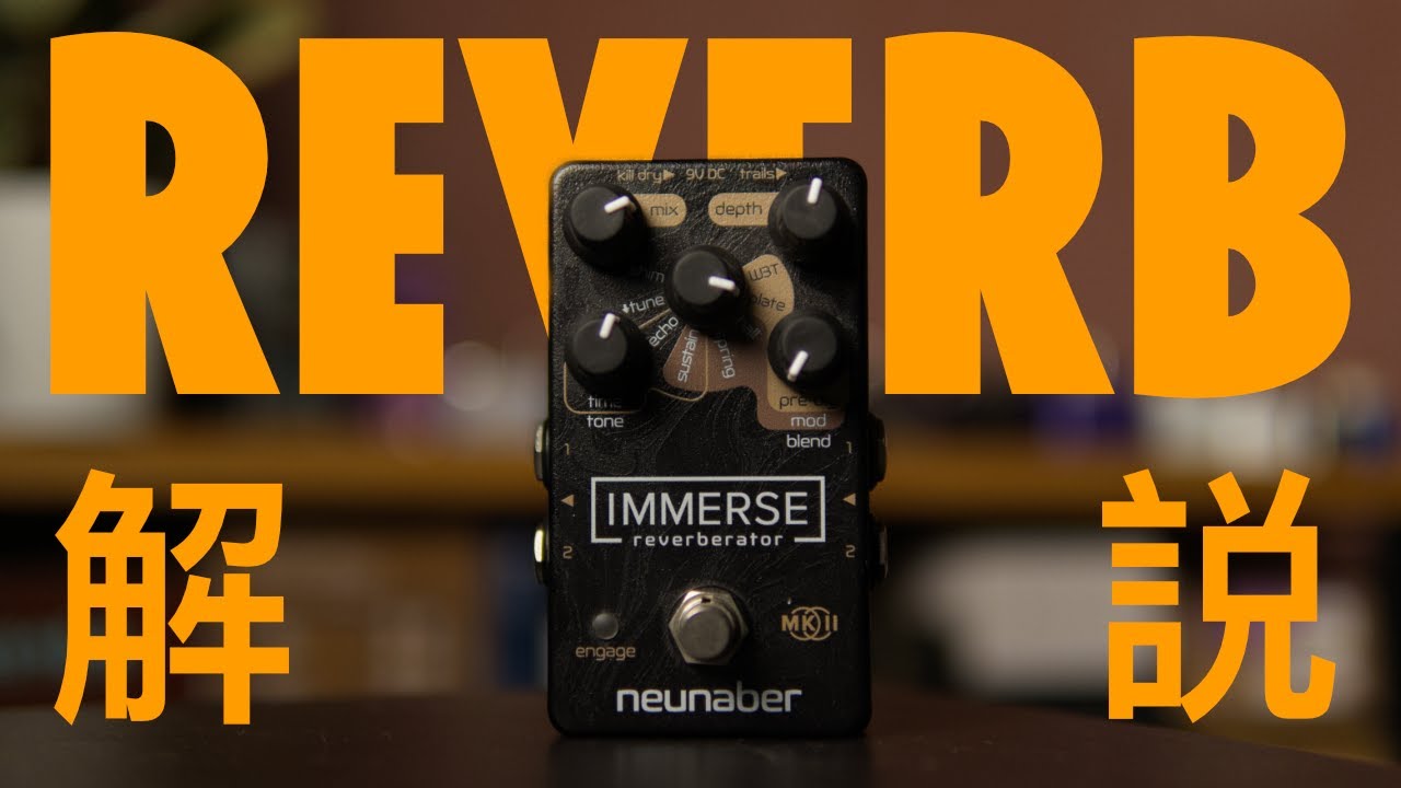 Reverbのすすめ Reverbの種類からコツまでご紹介！ - YouTube
