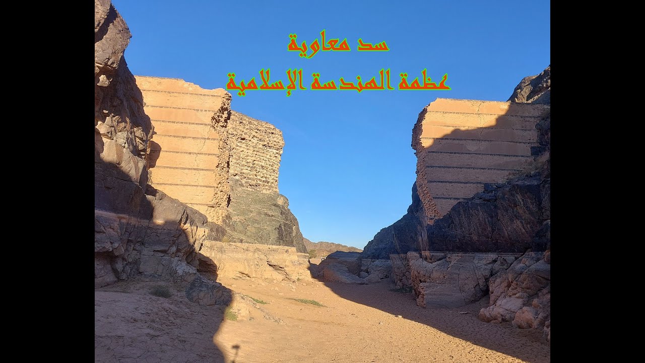 سد معاوية / عظمة الهندسة الإسلامية