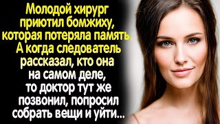 Хирург приютил бомжиху. А узнав., кто она на самом деле, схватился за телефон... медлить было нельзя