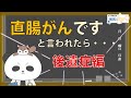 【直腸がんですと言われたら（後遺症編）】