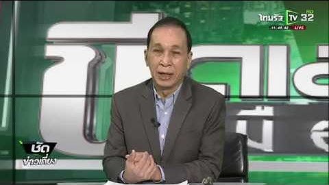 จับตานายกฯยกเครื่องครม.ชุดใหญ่ :  ขีดเส้นใต้เมืองไทย | 06-11-60  | ชัดข่าวเที่ยง