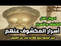أسرار المكشوف عنهم حين أبصروا بنور الله ما غاب عن العيون احوال اهل الكشف والأسرار 