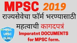 राज्यसेवेचा फॉर्म भरण्यासाठी महत्वाची कोणती कागदपत्रं लागतात ? Documents for MPSC form.