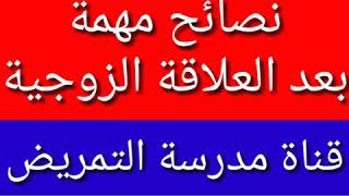 نصائح مهمة بعد العلاقة الزوجية