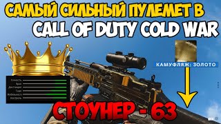 СТОУНЕР-63 | САМЫЙ СИЛЬНЫЙ ПУЛЕМЕТ В | CALL OF DUTY BLACK OPS COLD WAR | МЕТА | ГАЙД