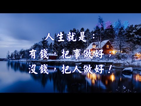 心靈能量【人生就是：有錢，把事做好；沒錢，把人做好！】