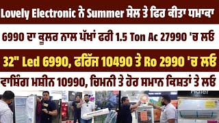 Big Summer Sale ! ਕੂਲਰ,Ac,ਫਰਿੱਜ,Led,ਵਾਸ਼ਿੰਗ ਮਸ਼ੀਨ,ਚਿਮਨੀ ਬਜਾਰ ਨਾਲੋਂ ਸਸਤਾ ਤੇ ਕਿਸ਼ਤਾਂ ਤੇ ਲਓ