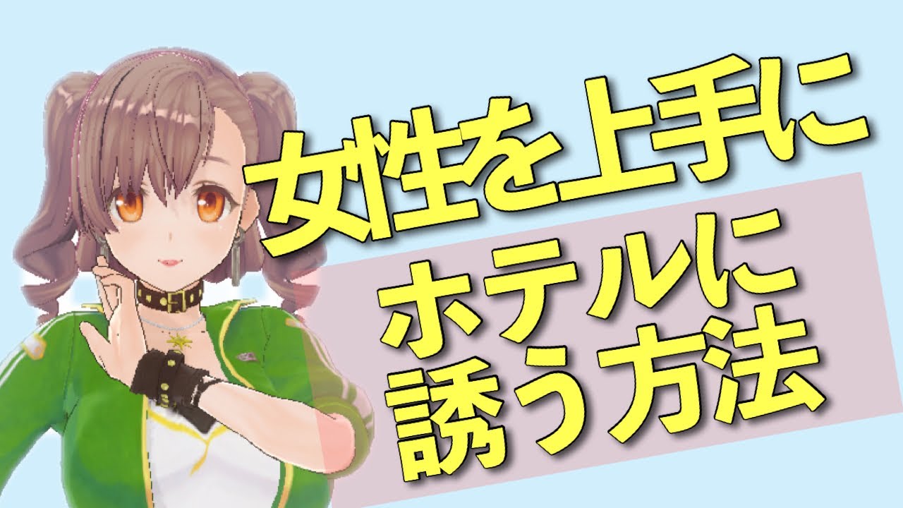 勝ち組限定 ホテルへの誘い方 渋られても大丈夫 Youtube