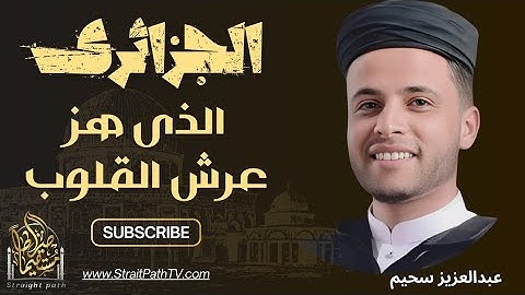 الجزائرى الذى هز عرش القلوب ♥️ بتلاواته#qurantranslation  #algerie #qurantilawat