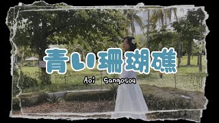 Download Lagu Aoi Sangoshou  – Matsuda Seiko | Cover by Tomomi MP3