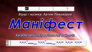 Маніфест. Karaoke version(-) & Piano roll & Chords