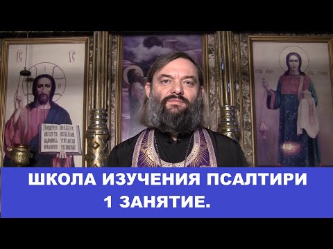 Школа изучения Псалтири. 1 занятие. Священник Валерий Сосковец