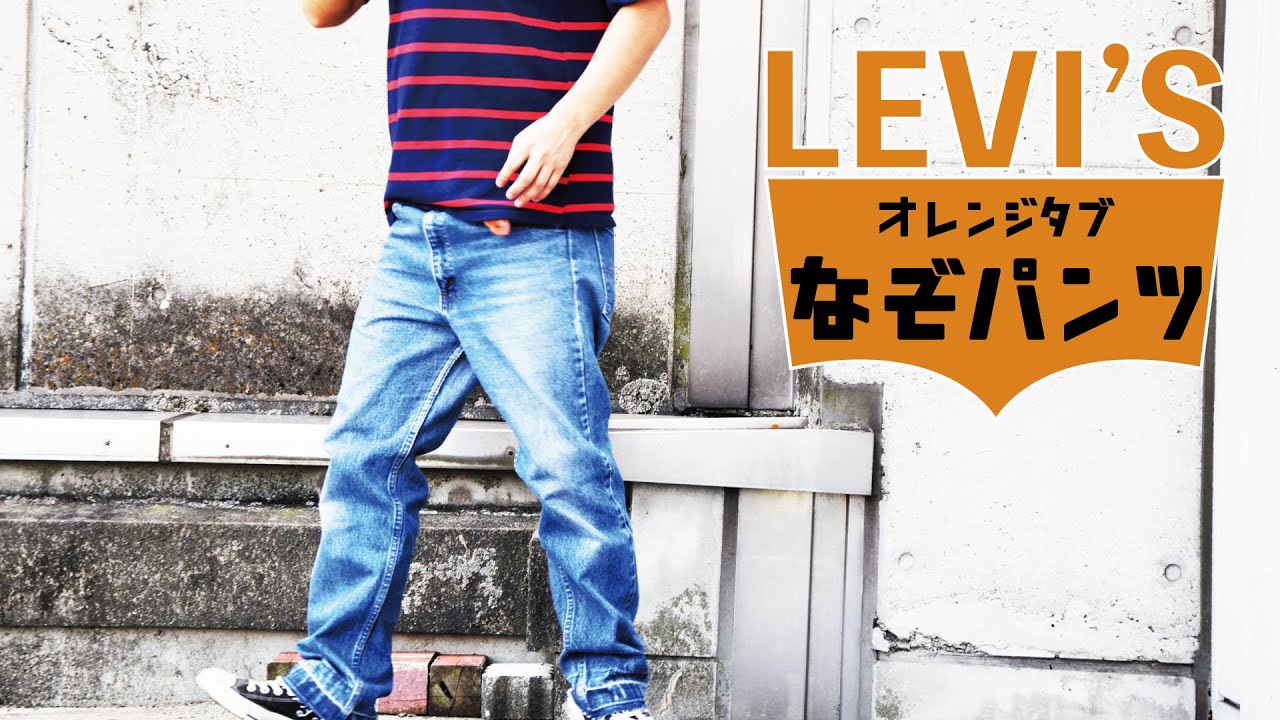 030 [情報求ム]リーバイスオレンジタブの謎パンツ！！ - YouTube