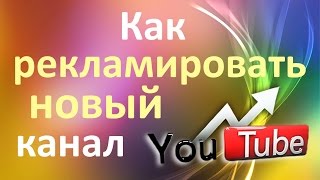 Как рекламировать новый канал на #YouTube с помощью другого канала на #Ютубе