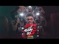 مهرجان لو مصلحه موجوده محمود يقلب حوده مصمم فيديو احمد جمعه نجومي