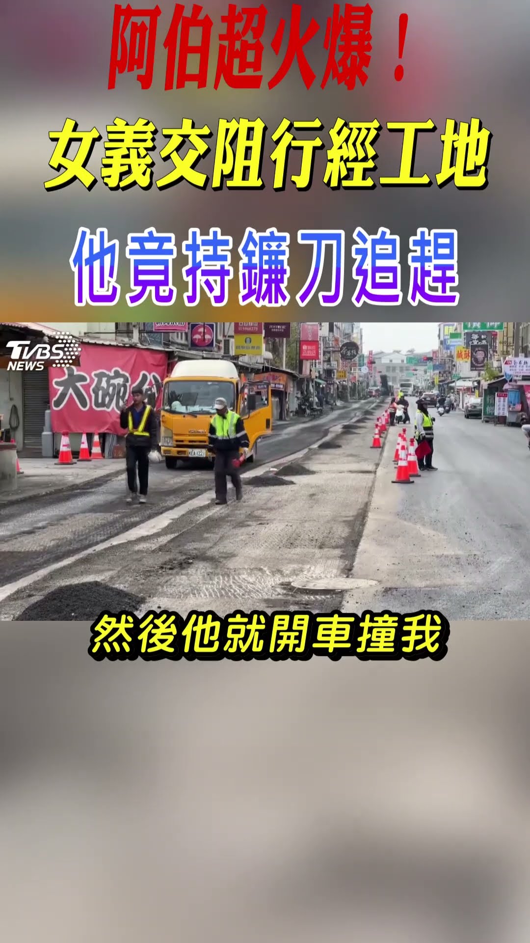 阿伯超火爆! 女義交阻行經工地 他竟持鐮刀追趕｜TVBS新聞 #shorts @TVBSNEWS01