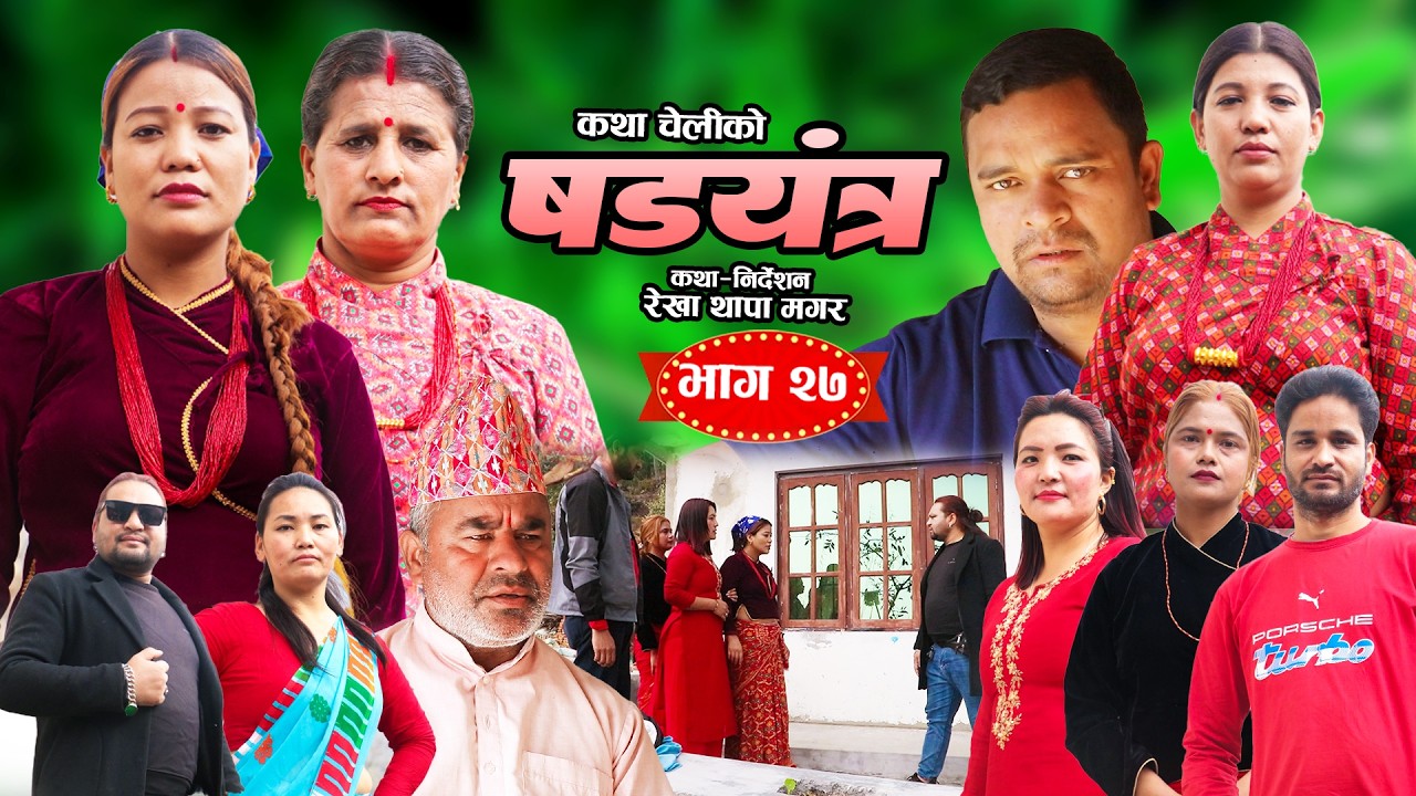 षड्यन्त्र | भाग २७ | Shadyantra Epi.27 || कथा चेलीको | New Nepali Social Sentimental Serial 2026