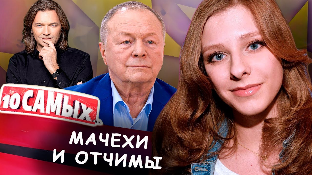 Звёздные мачехи и отчимы | Елизавета Арзамасова, Борис Галкин, Ролан Быков, Дмитрий Маликов и другие