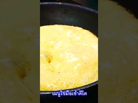 🍳ผอมทุกคำ: เมนูอาหารเช้าไข่คีโต ช่วยลดพุง #ketodiet #heltyfood #keto