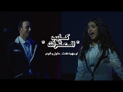 كليب العثرات من مسرحية ١٢٣ اكشن