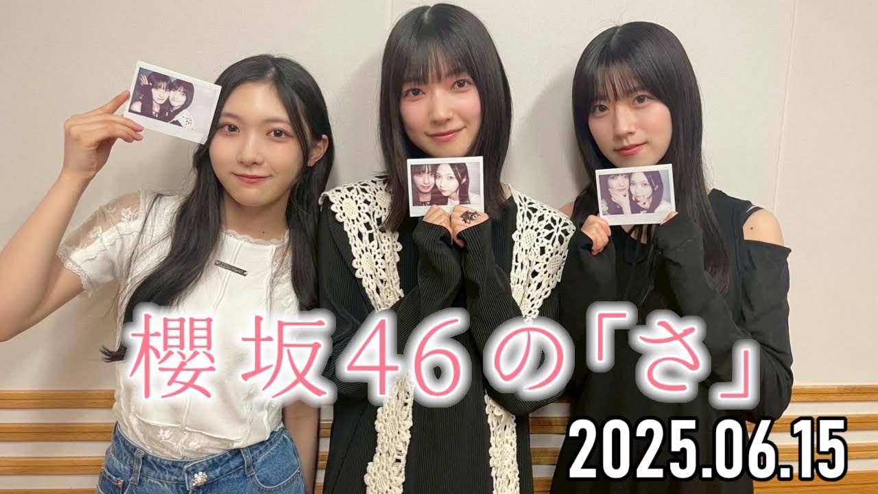 2025.06.15】櫻坂46の「さ」【石森璃花、大園玲、谷口愛季】 - YouTube