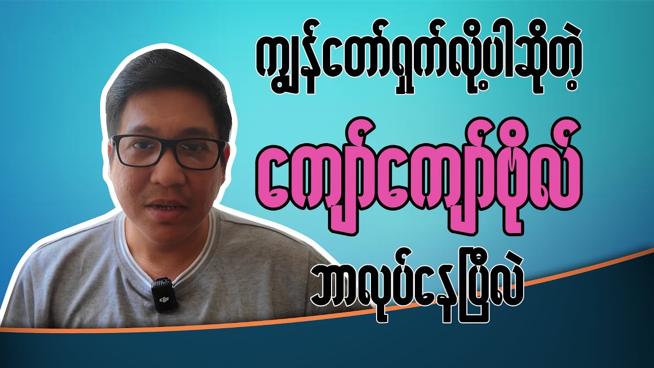 ကျွန်တော် ရှက်လို့ပါ ဆိုတဲ့ မင်းသား ကျော်ကျော်ဗိုလ်