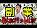 副業のメリットはお金を稼ぐだけじゃない！？副業最大のメリットは確定申告で税金を操ること！【税理士が解説】