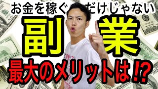 副業のメリットはお金を稼ぐだけじゃない！？副業最大のメリットは確定申告で税金を操ること！【税理士が解説】