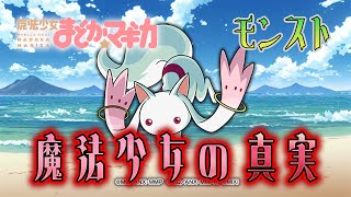 キュゥべえを許すな【モンスト】
