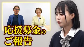 視聴者の皆様からご支援いただいた応援基金についてのご報告【受験生版Tiger Funding 67人目の志願者】