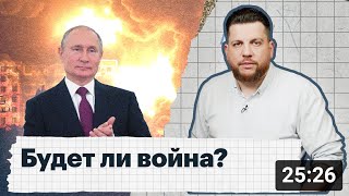 Угроза новой войны.  Нападет ли Путин на Украину опять?