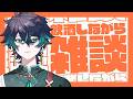 【 雑談 】珍しくお酒を飲みながらの雑談。【 迅汰 / Jinta 】