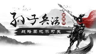 《百家讲坛》 20180318 《孙子兵法》（第四部） 5 战略要地不可失 | CCTV百家讲坛官方频道