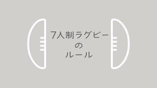 セブンズを知ろう 日本ラグビーフットボール協会 Rugby For All ノーサイドの精神 を 日本へ 世界へ