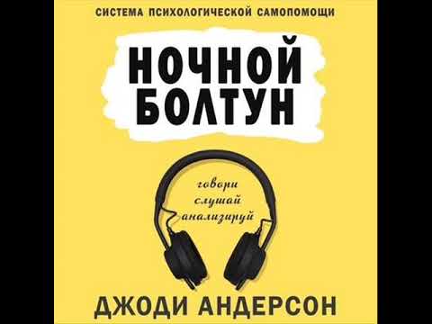 Система психологической самопомощи. Аудио.