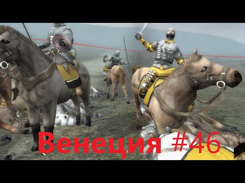 Medieval II  SS6 1 Венеция 46. Неудачная вылазка. Max сл ть. От ср го игрока.