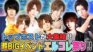 【イケメンホスト大集結！】トラック掲載が決まる超BIGイベント エルコレ祭り！！