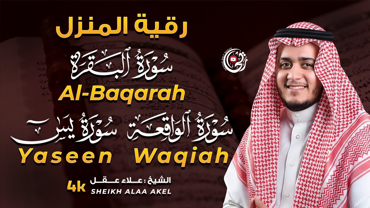 رقية المنزل الشاملة | سورة البقرة ويس والواقعة لطرد الشياطين وجلب الرزق ...