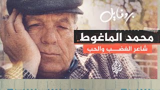 بروفايل| صاحب الفن السياسي الساخر..ذكرى وفاة الأديب محمد الماغوط