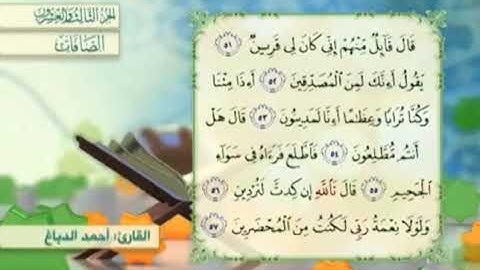 آية٥٥سورة الصافات مكرر القارئ أحمد الدباغ