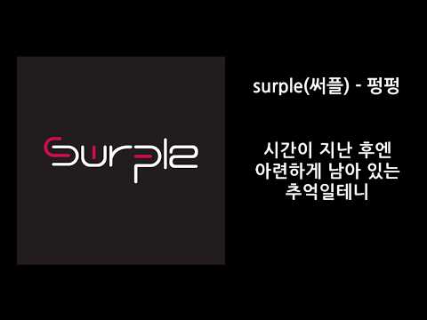 Surple(써플) - 펑펑(Cry) MR.Ver 노래방 Inst.