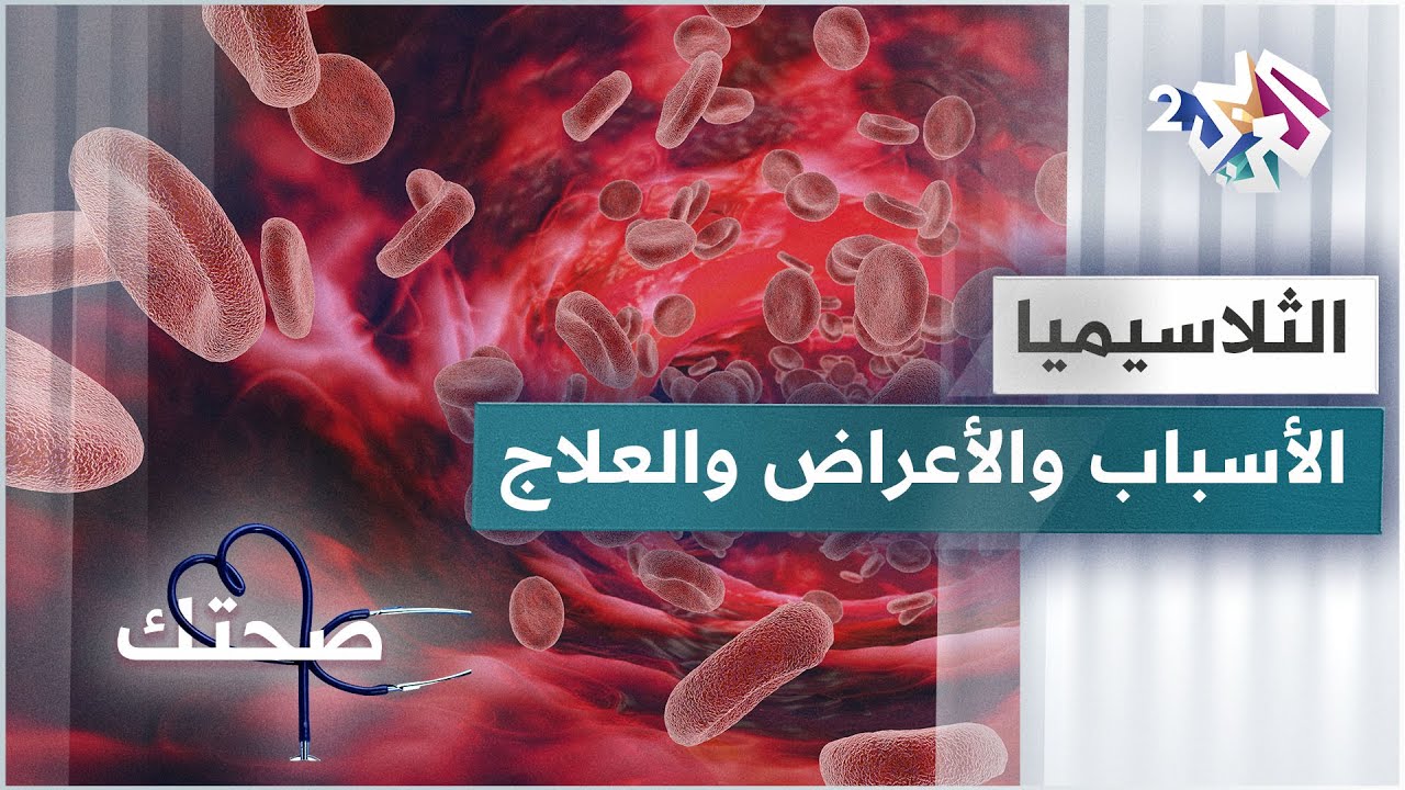 الثلاسيميا | الأعراض والأسباب والعلاجات