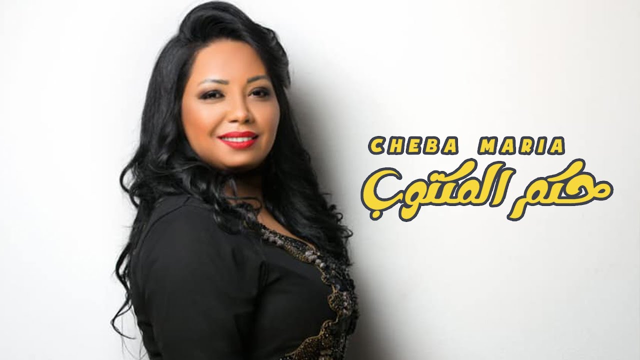 Cheba Maria   Hkem Lmkatoub EXCLUSIVE Lyric Clip          