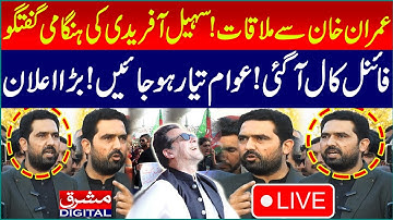 🔴Live: Meeting with Imran Khan |CM KPK Sohail Afridi Gave Protest Call |PTI Protest |Mashriq Digital
