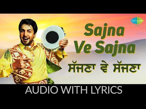 ਸੱਜਣਾ ਵੇ ਸੱਜਣਾ | Sajna Ve Sajna Lyrical | Gurdaas Maan | Ishq Ibaadat | Old Punjabi Songs