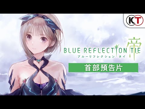 『BLUE REFLECTION: 帝』(PS4 / NS / Steam)首部預告片