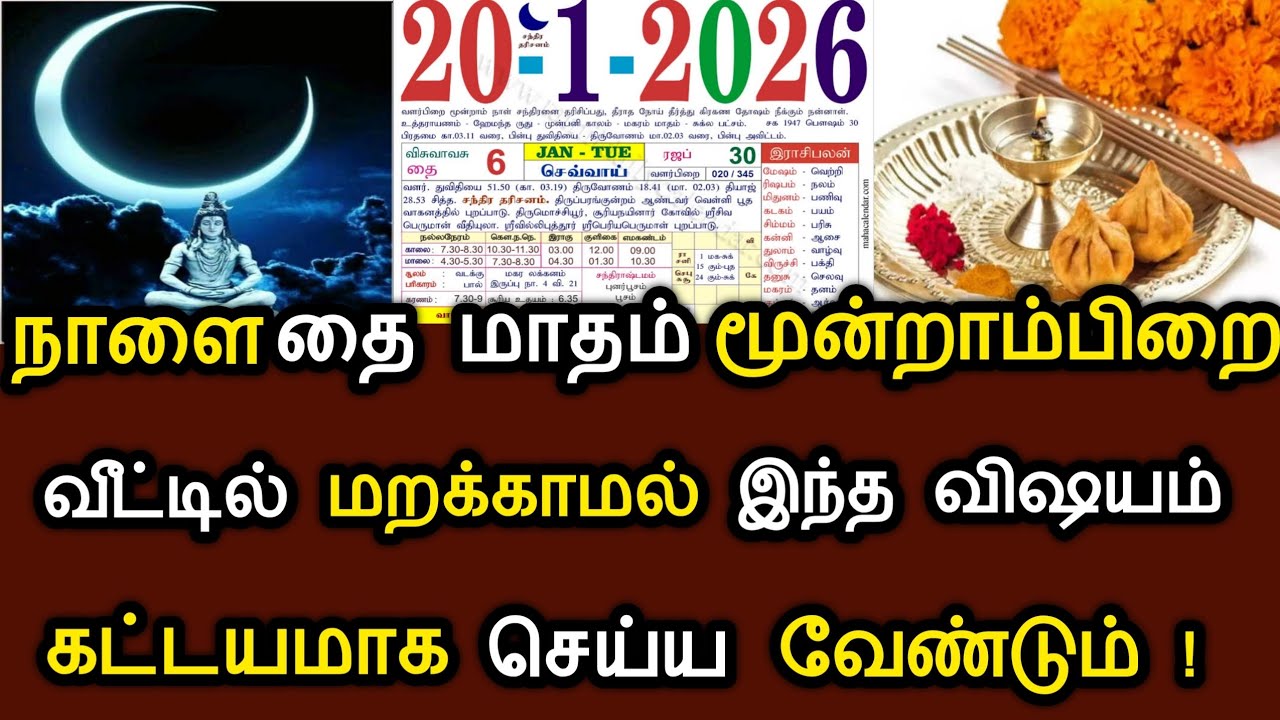 நாளை தை மாதம் மூன்றாம் பிறை ! வீட்டில் மறக்காமல் கட்டாயம் இந்த விஷயம் செய்ய வேண்டும் ! 