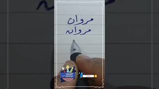 كتابة اسم #مروان بطريقة صحيحة #بخط_الرقعة بالقلم العادي