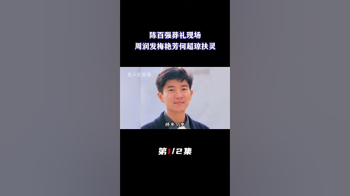 情歌王子陈百强葬礼现场，赌王女儿何超琼痛不欲生，周润发梅艳芳扶灵（1/2）#葬礼#葬礼现场 #赌王#何鸿燊#何超琼#陈百强#周润发#梅艳芳